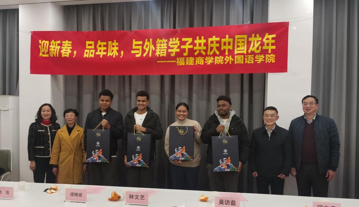 外国语学院举办留学生新春座谈会-福建商学院