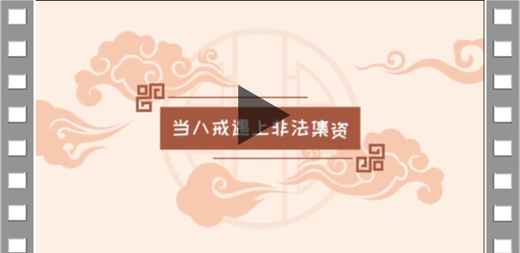 当八戒遇上非法集资
